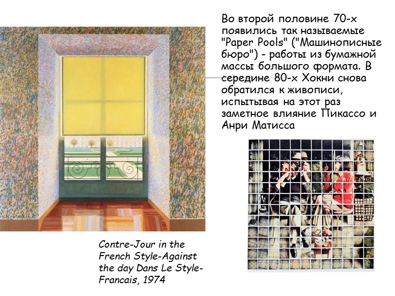 Во второй половине 70-х появились так называемые 